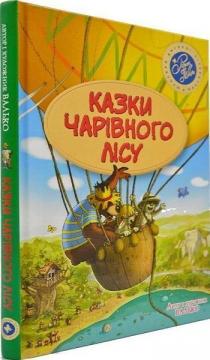 Купити Казки Чарівного лісу (літня) Валько