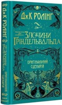 Купить Фантастичні звірі. Злочини Ґріндельвальда. Оригінальний сценарій Джоан Роулинг
