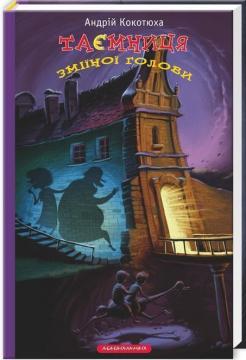 Купить Таємниця зміїної голови Андрей Кокотюха