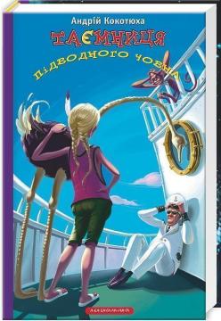 Купить Таємниця підводного човна Андрей Кокотюха
