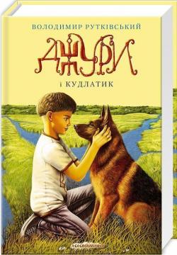 Купить Джури і Кудлатик Владимир Рутковский