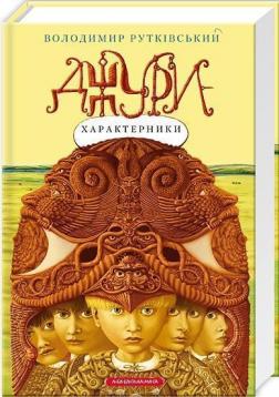 Купить Джури-характерники Владимир Рутковский