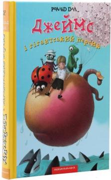 Купити Джеймс і гігантський персик Роальд Дал