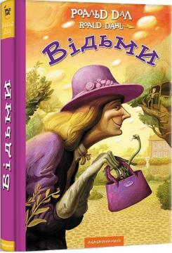 Купить Відьми Роальд Дал