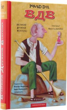 Купить ВДВ (Великий Дружній Велетень) Роальд Дал