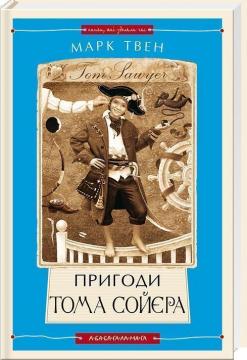 Купити Пригоди Тома Сойєра Марк Твен