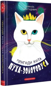 Купити Пригоди кота Пуха-Золотовуса Микола Міхтодовіч