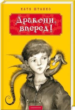 Купить Дракони, вперед! Катерина Штанко