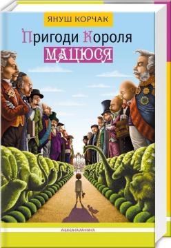 Купить Пригоди короля Мацюся Януш Корчак