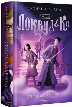 Купить Агенція "Локвуд і Ко": Сходи, що кричать Джонатан Страуд