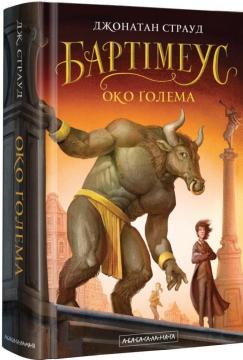 Купить Бартімеус: Око Ґолема Джонатан Страуд