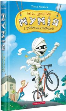 Купить Мій братик мумія і золотий скарабей Тоска Ментен