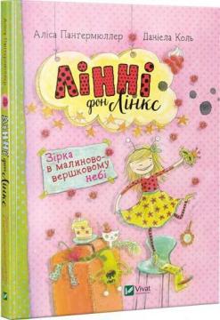 Купить Лінні фон Лінкс. Зірка у малиново-вершковому небі Алиса Пантермюллер