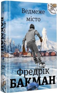 Купить Ведмеже місто Фредрик Бакман