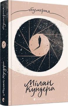 Купити Безсмертя Мілан Кундера