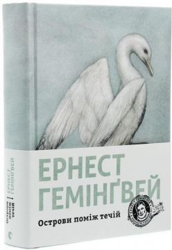 Купить Острови поміж течій Эрнест Хемингуэй