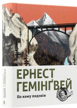 Купити По кому подзвін Ернест Гемінґвей