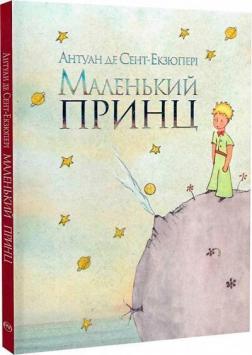 Купити Маленький принц Антуан де Сент-Екзюпері