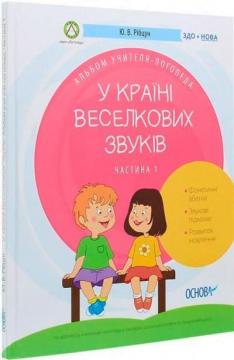 Купити У країні Веселкових звуків. Альбом учителя-логопеда. Частина 1 Юлія Рибцун