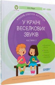 Купить У країні Веселкових звуків. Альбом учителя-логопеда. Частина 2 Юлия Рибцун