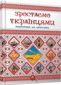 Купити Зростаємо українцями Анна Тетельман
