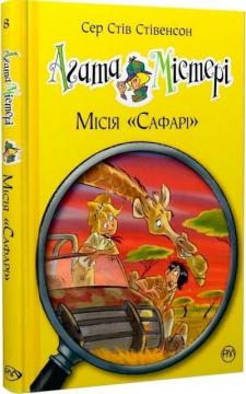 Купити Агата Містері. Місія «Сафарі». Книга 8 Стів Стівенсон