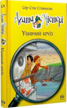 Купити Агата Містері. Убивчий круїз. Книга 10 Стів Стівенсон
