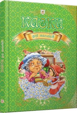 Купить Казки для малюків Коллектив авторов