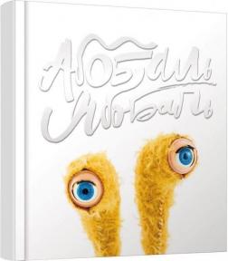 Купить Абобаль-Ябобаль Кузько Кузякин