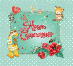 Купить Наше солнышко. Альбом для новорожденного Автор неизвестен