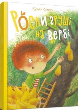 Купить Росли груші на вербі Кузько Кузякин
