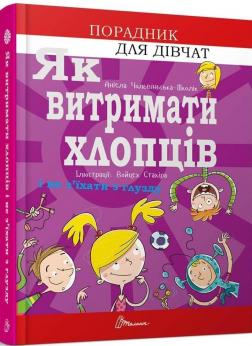 Купить Як витримати хлопців і не з’їхати з глузду Аниела Чольвинская-Школик