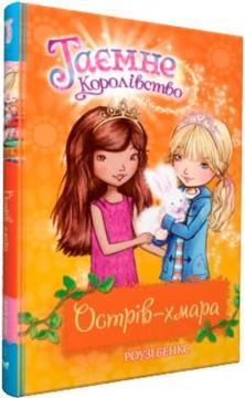 Купити Таємне Королівство. Книга 3. Острів-хмара Рози Бенкс