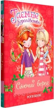 Купити Таємне Королівство. Книга 6. Сяючий берег Рози Бенкс