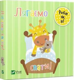 Купить Лягаємо спати. День з жирафеням Тедом Ник Акланд