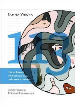 Купити Ніч на Венері: 113 письменниць, які сяють у темряві Ганна Улюра, Христина Золотарьова