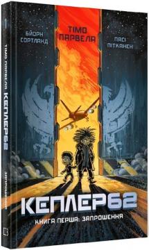 Купить Kepler62. Запрошення. Книга 1 Тимо Парвелла, Бьорн Сортланд