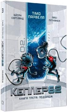 Купити Kepler62. Подорож. Книга 3 Тімо Парвелла, Бьорн Сортланд