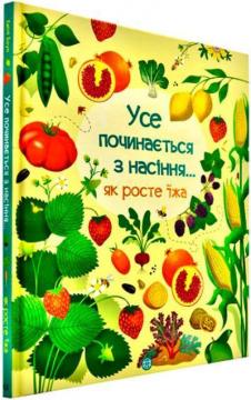 Купить Усе починається з насіння… як росте їжа Эмили Боун