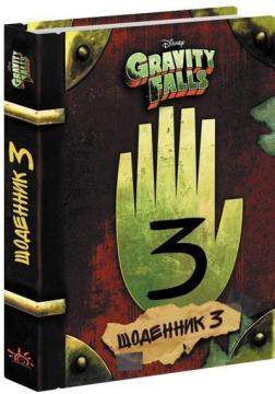 Купить Гравіті Фолз. Щоденник 3 Алекс Хирш, Роб Ренцетти