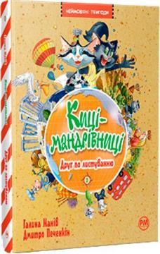 Купити Киці-мандрівниці. Книга 2. Друг по листуванню Галина Манів