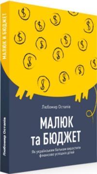 Купити Малюк та бюджет. Як українським батькам виховати фінансово успішних дітей Любомир Остапів