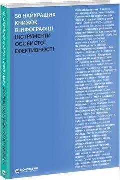 Купить 50 найкращих книжок в інфографіці. Інструменти особистої ефективності Monolith Bizz