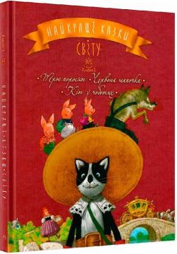 Купити Найкращі казки світу: Троє поросят. Червона шапочка. Кіт у чоботях Колектив авторів