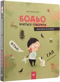 Купить Бодьо вчиться говорити Марта Галевская-Кустра