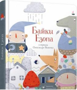 Купить Байки Езопа Эзоп, Александр Виженко