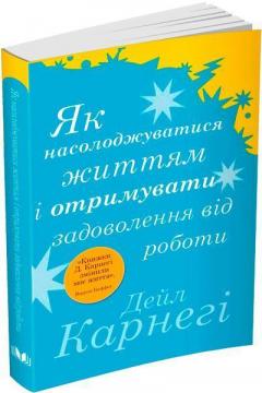 Купити Як насолоджуватися своїм життям і отримувати задоволення від роботи (покет) Дейл Карнегі