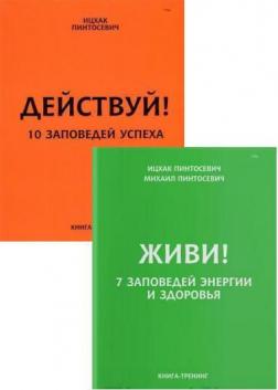 Купить Комплект заповедей Пинтосевича Ицхак Пинтосевич