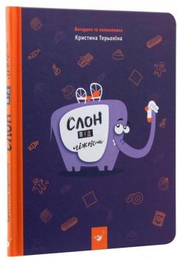 Купить Слон під ліжком Кристина Терехина
