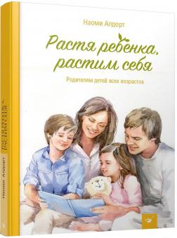 Купить Растя ребенка, растим себя Наоми Алдорт